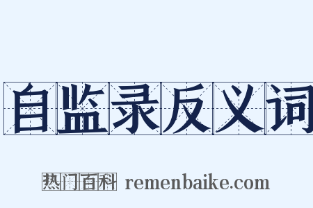 自监录反义词是什么意思的图片